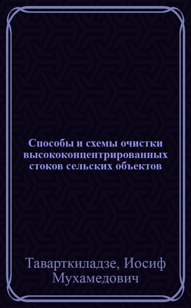 Способы и схемы очистки высококонцентрированных стоков сельских объектов : Учеб. пособие