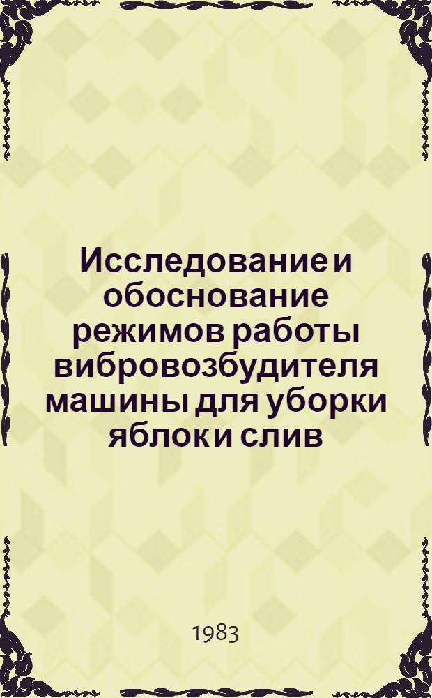 Исследование и обоснование режимов работы вибровозбудителя машины для уборки яблок и слив : Автореф. дис. на соиск. учен. степ. канд. техн. наук : (05.20.01)