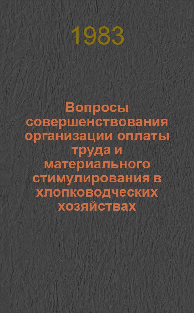 Вопросы совершенствования организации оплаты труда и материального стимулирования в хлопководческих хозяйствах : (На материалах Куляб. обл.)