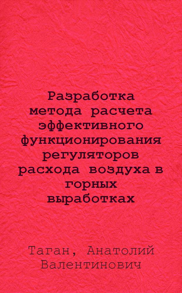 Разработка метода расчета эффективного функционирования регуляторов расхода воздуха в горных выработках : Автореф. дис. на соиск. учен. степ. канд. техн. наук : (05.26.01)