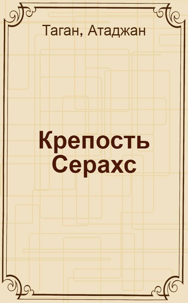 Крепость Серахс : Роман. Рассказы : Пер. с туркм