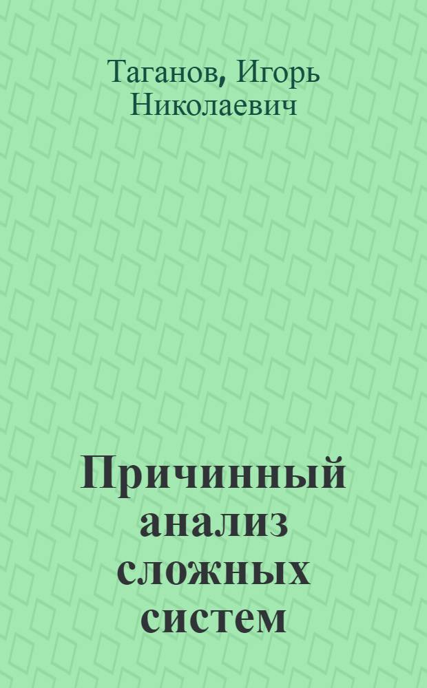 Причинный анализ сложных систем