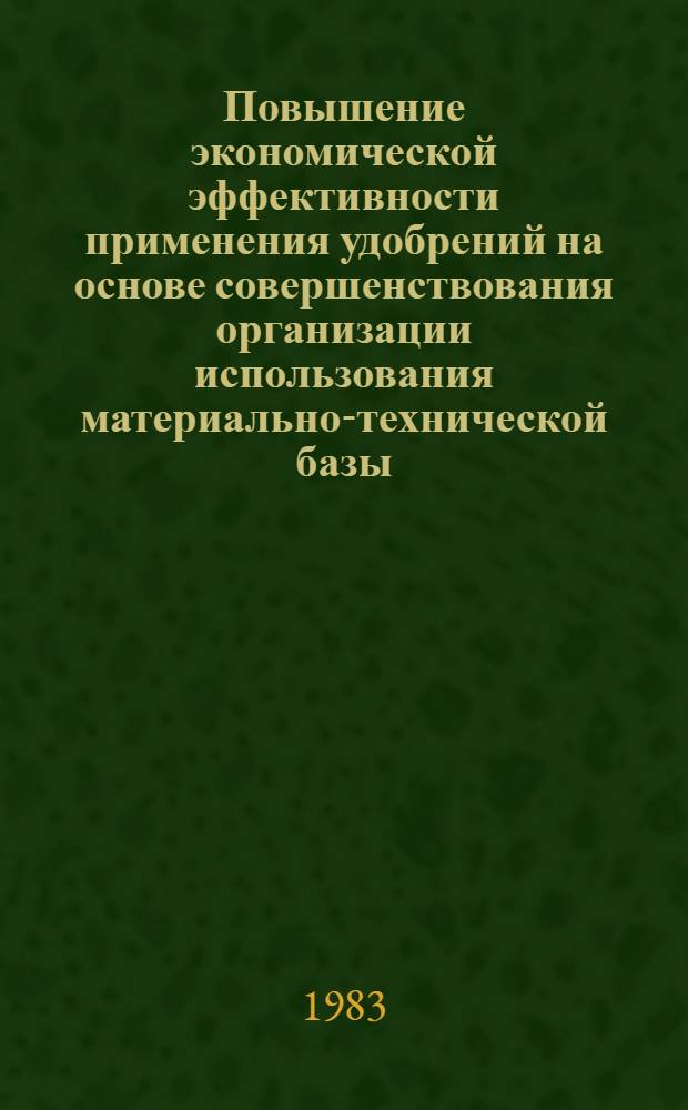 Повышение экономической эффективности применения удобрений на основе совершенствования организации использования материально-технической базы : (На материалах хлопковод. целин. совхозов ТССР) : Автореф. дис. на соиск. учен. степ. канд. экон. наук : (08.00.05)
