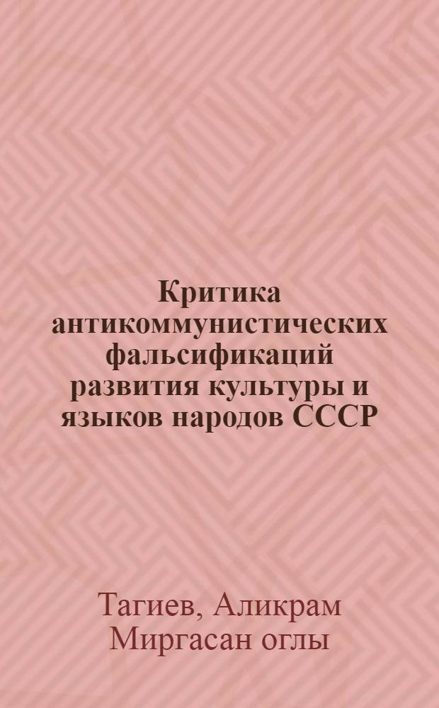 Критика антикоммунистических фальсификаций развития культуры и языков народов СССР : (На прим. азерб. соц. нации) : Автореф. дис. на соиск. учен. степ. канд. филос. наук : (09.00.02)