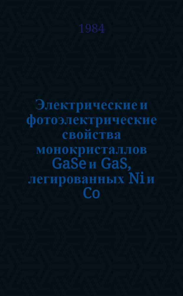 Электрические и фотоэлектрические свойства монокристаллов GaSe и GaS, легированных Ni и Co