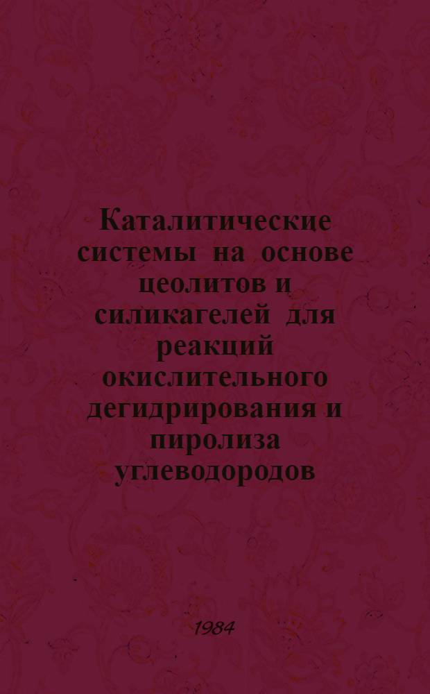 Каталитические системы на основе цеолитов и силикагелей для реакций окислительного дегидрирования и пиролиза углеводородов : Автореф. дис. на соиск. учен. степ. д. х. н