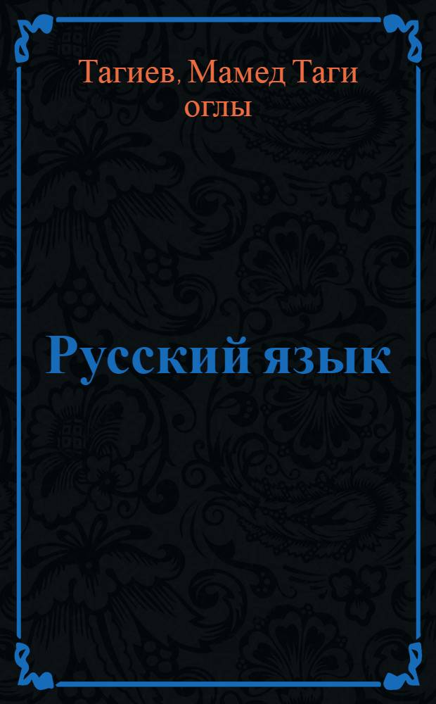 Русский язык : Учебник для 10 кл. азерб. школы