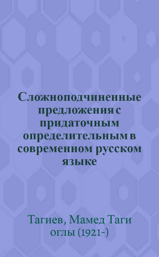 Сложноподчиненные предложения с придаточным определительным в современном русском языке : (Комплекс. анализ) : Пособие для учителей