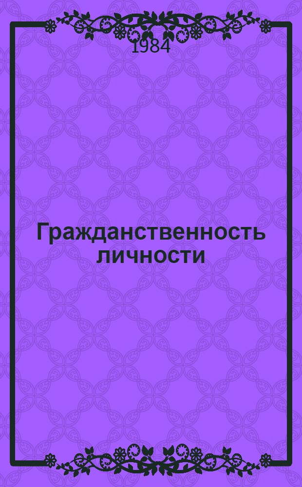 Гражданственность личности : (Методол. аспект исслед.) : Автореф. дис. на соиск. учен. степ. канд. филос. наук : (09.00.01)