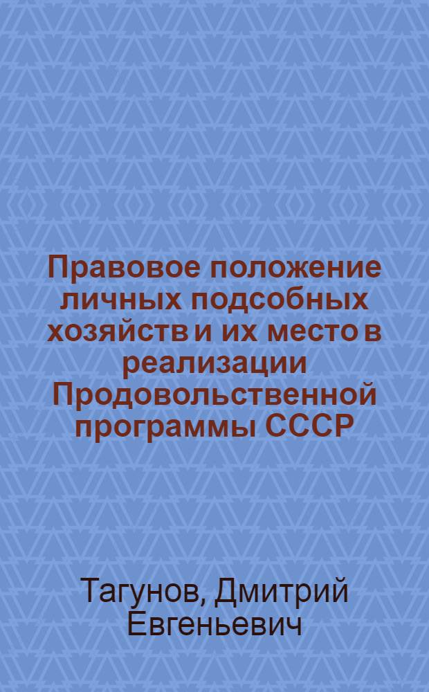 Правовое положение личных подсобных хозяйств и их место в реализации Продовольственной программы СССР : (Материал в помощь лекторам, преподавателям нар. ун-тов с.-х. знаний)