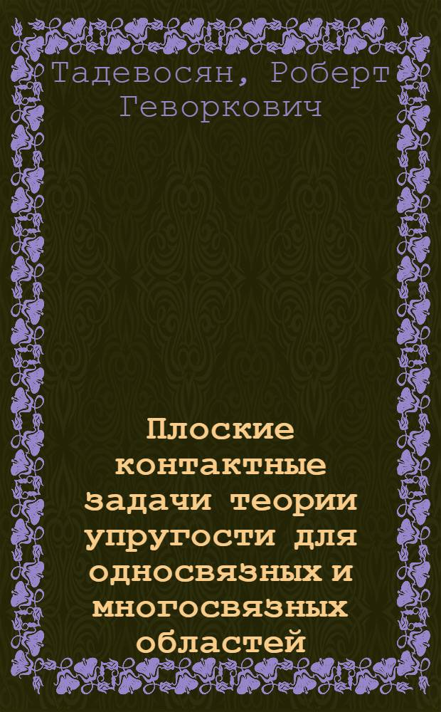 Плоские контактные задачи теории упругости для односвязных и многосвязных областей : Автореф. дис. на соиск. учен. степ. канд. физ.-мат. наук : (01.02.04)