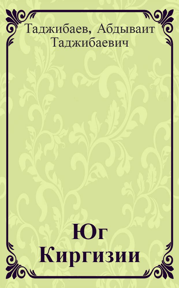 Юг Киргизии: природа и люди