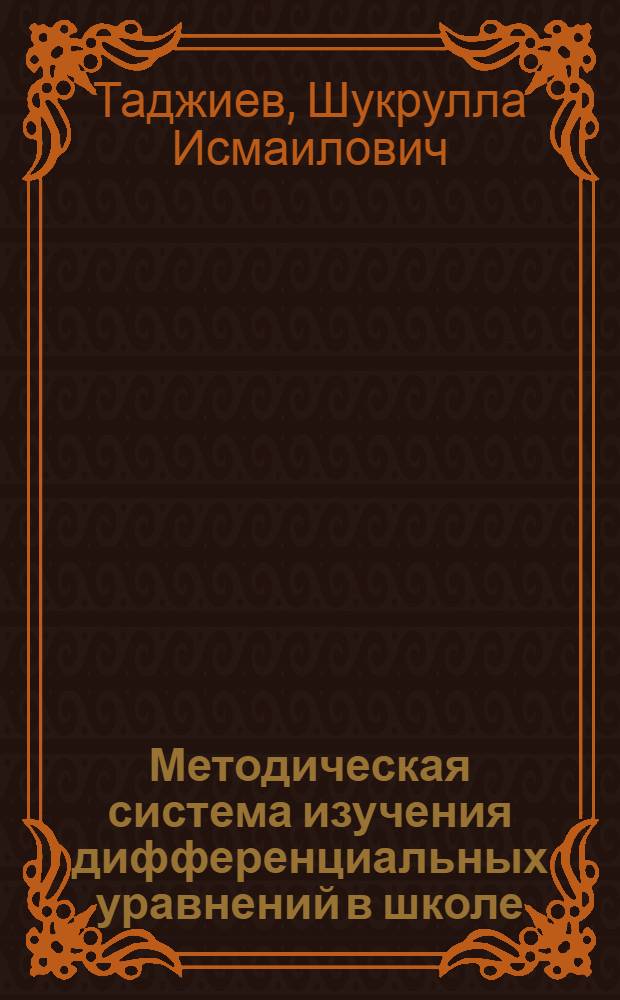 Методическая система изучения дифференциальных уравнений в школе : Автореф. дис. на соиск. учен. степ. канд. пед. наук : (13.00.02)