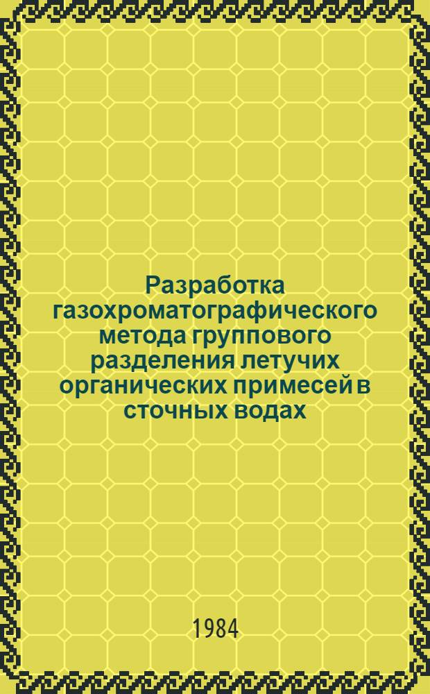 Разработка газохроматографического метода группового разделения летучих органических примесей в сточных водах : Автореф. дис. на соиск. учен. степ. канд. хим. наук : (02.00.02)
