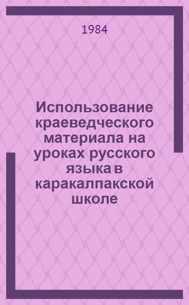 Использование краеведческого материала на уроках русского языка в каракалпакской школе : Метод. пособие для учителя