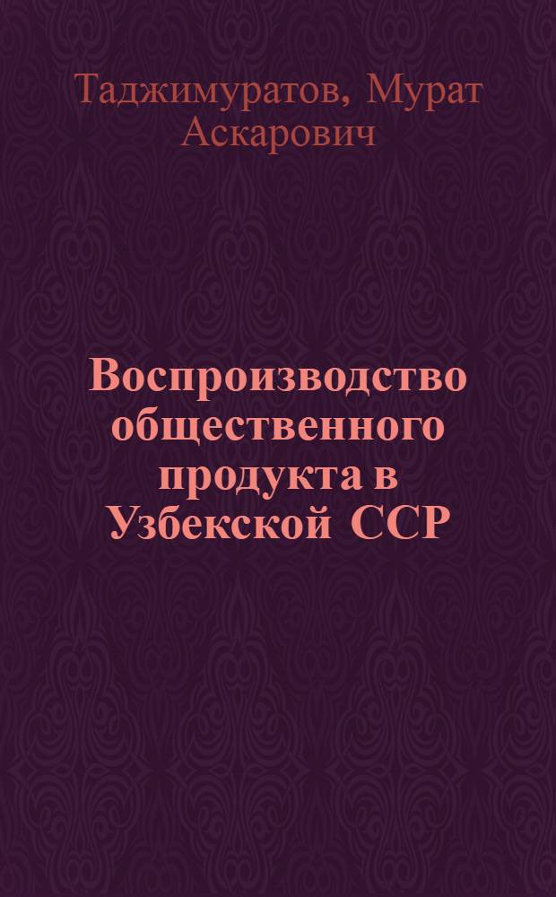 Воспроизводство общественного продукта в Узбекской ССР