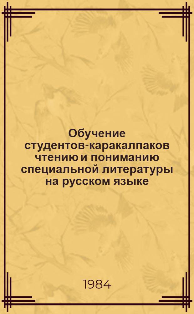 Обучение студентов-каракалпаков чтению и пониманию специальной литературы на русском языке : (На основе текстов по физике) : Автореф. дис. на соиск. учен. степ. канд. пед. наук : (13.00.02)