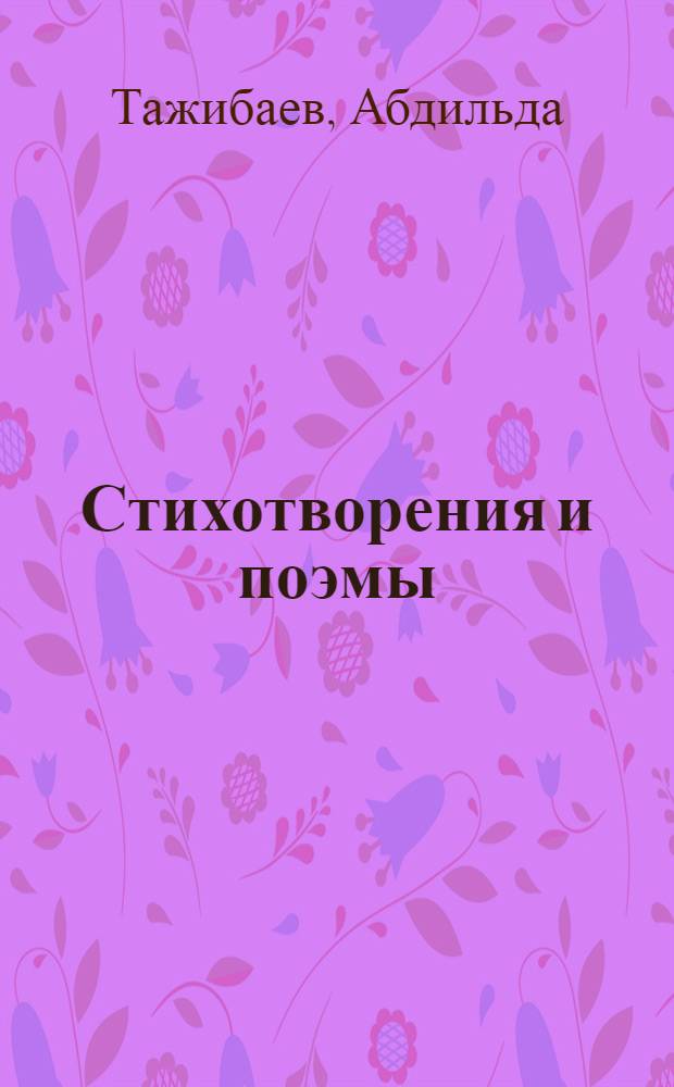 Стихотворения и поэмы : Пер. с каз