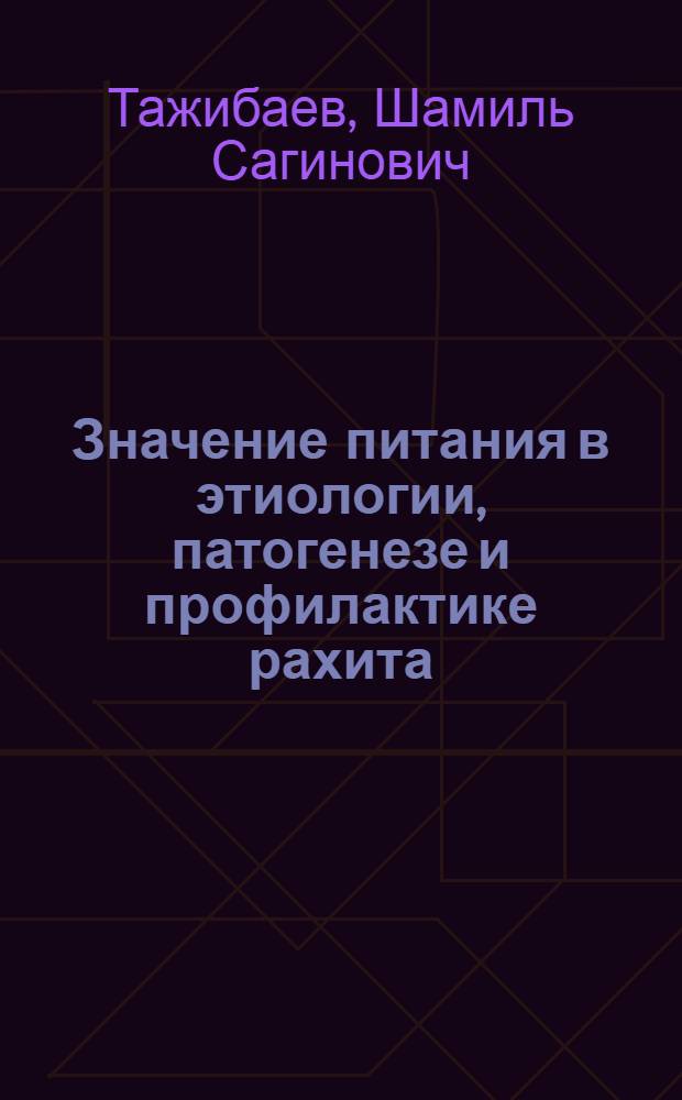 Значение питания в этиологии, патогенезе и профилактике рахита : Автореф. дис. на соиск. учен. степ. д-ра мед. наук : (14.00.07)