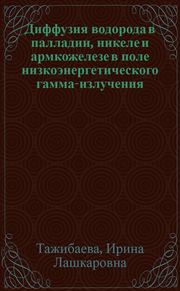 Диффузия водорода в палладии, никеле и армкожелезе в поле низкоэнергетического гамма-излучения : Автореф. дис. на соиск. учен. степ. канд. физ.-мат. наук : (02.00.04)