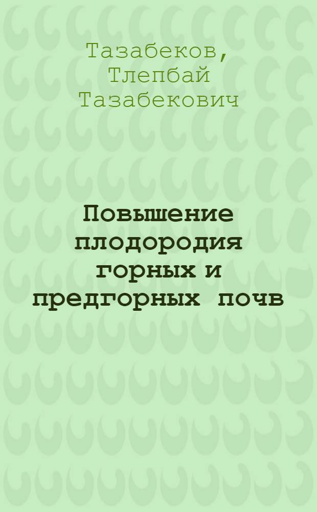 Повышение плодородия горных и предгорных почв