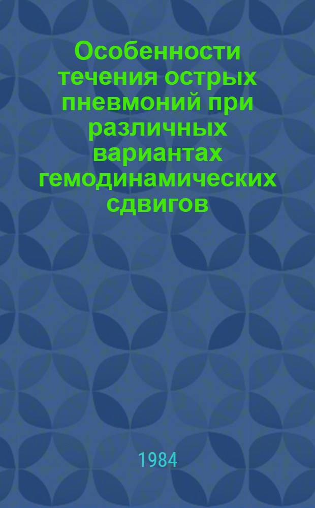 Особенности течения острых пневмоний при различных вариантах гемодинамических сдвигов : Автореф. дис. на соиск. учен. степ. канд. мед. наук : (14.00.05)
