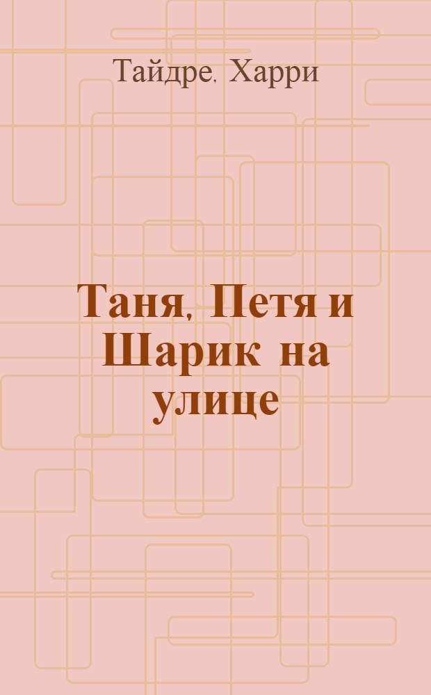 Таня, Петя и Шарик на улице : Для дошк. возраста