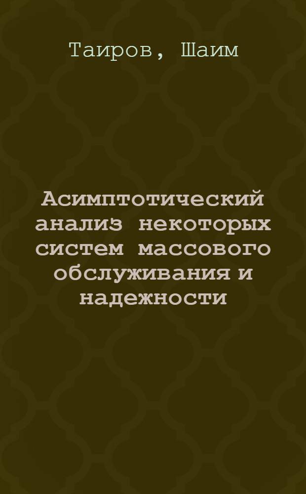 Асимптотический анализ некоторых систем массового обслуживания и надежности : Автореф. дис. на соиск. учен. степ. канд. физ.-мат. наук : (01.01.05)
