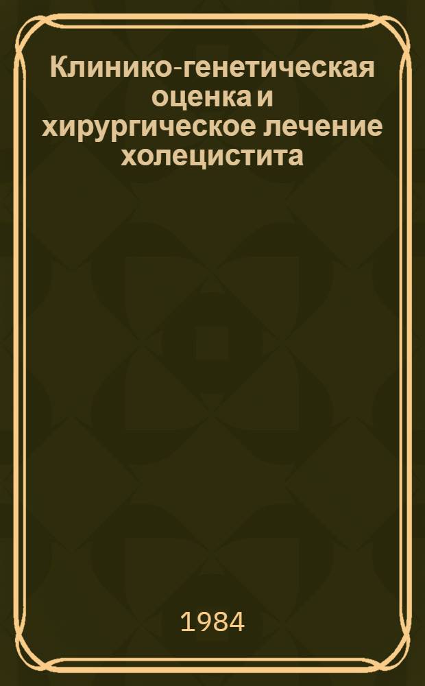 Клинико-генетическая оценка и хирургическое лечение холецистита : Автореф. дис. на соиск. учен. степ. канд. мед. наук : (14.00.27)