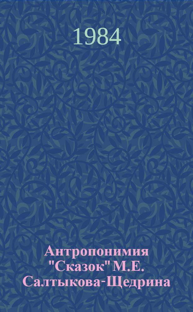Антропонимия "Сказок" М.Е. Салтыкова-Щедрина : Учеб. пособие