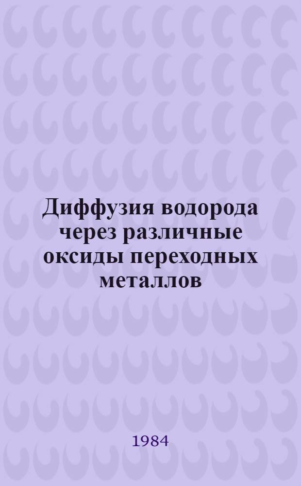 Диффузия водорода через различные оксиды переходных металлов : Автореф. дис. на соиск. учен. степ. канд. хим. наук : (02.00.04)