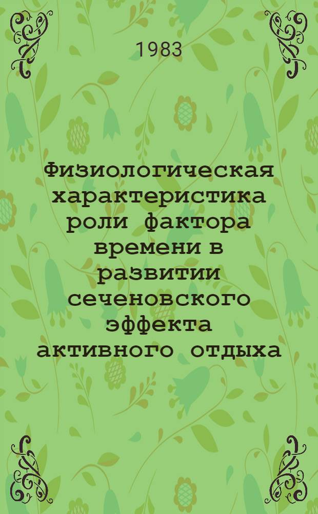 Физиологическая характеристика роли фактора времени в развитии сеченовского эффекта активного отдыха : Автореф. дис. на соиск. учен. степ. канд. биол. наук : (03.00.13)