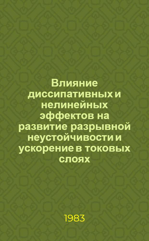 Влияние диссипативных и нелинейных эффектов на развитие разрывной неустойчивости и ускорение в токовых слоях : Автореф. дис. на соиск. учен. степ. канд. физ.-мат. наук : (01.04.02)
