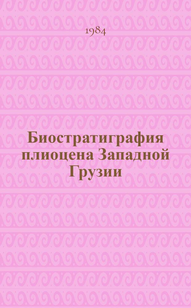 Биостратиграфия плиоцена Западной Грузии