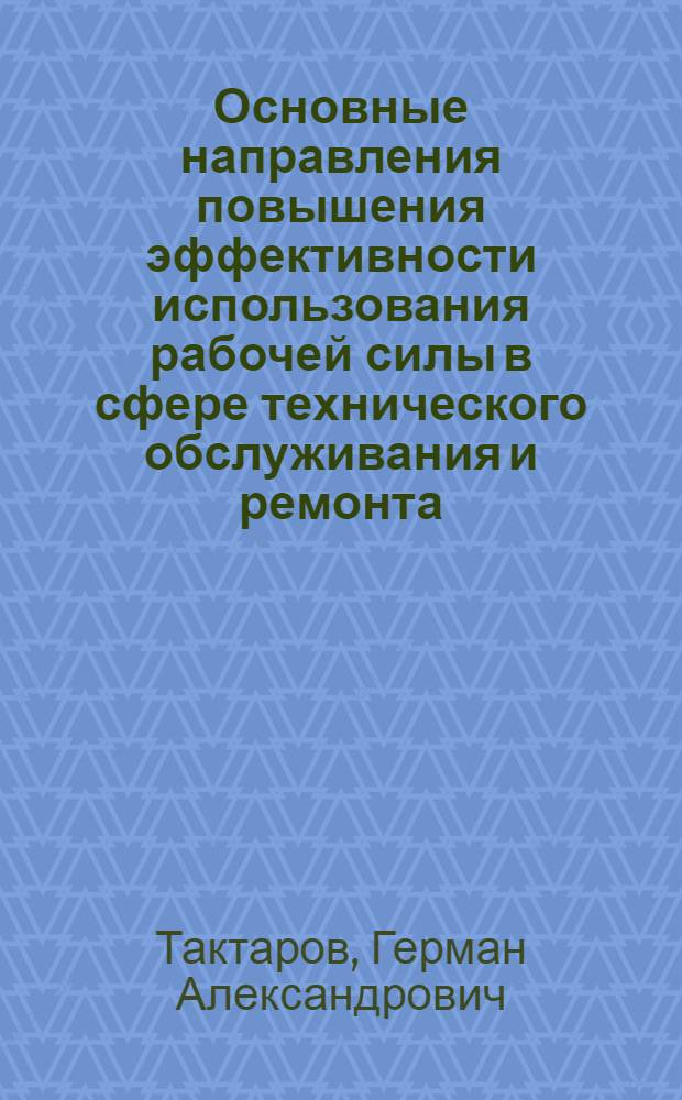 Основные направления повышения эффективности использования рабочей силы в сфере технического обслуживания и ремонта : На прим. мор. рыбопромысл. и трансп. флота : Автореф. дис. на соиск. учен. степ. д. э. н