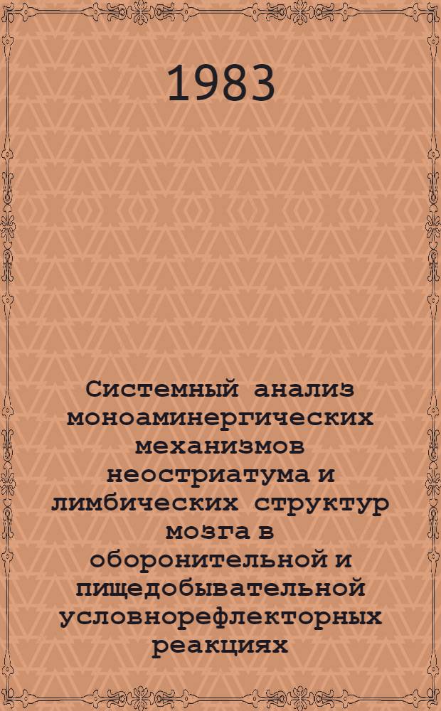 Системный анализ моноаминергических механизмов неостриатума и лимбических структур мозга в оборонительной и пищедобывательной условнорефлекторных реакциях : Автореф. дис. на соиск. учен. степ. д-ра мед. наук : (14.00.17; 14.00.25)
