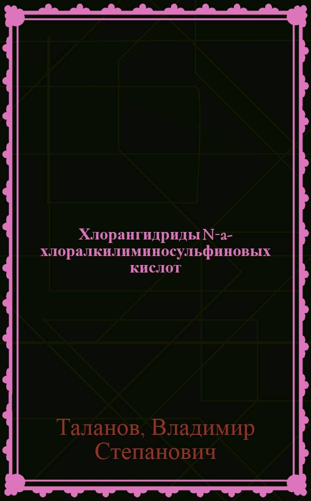 Хлорангидриды N-a-хлоралкилиминосульфиновых кислот : Автореф. дис. на соиск. учен. степ. канд. хим. наук : (02.00.03)