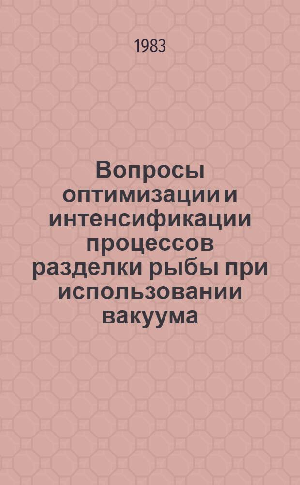 Вопросы оптимизации и интенсификации процессов разделки рыбы при использовании вакуума : Конспект лекций