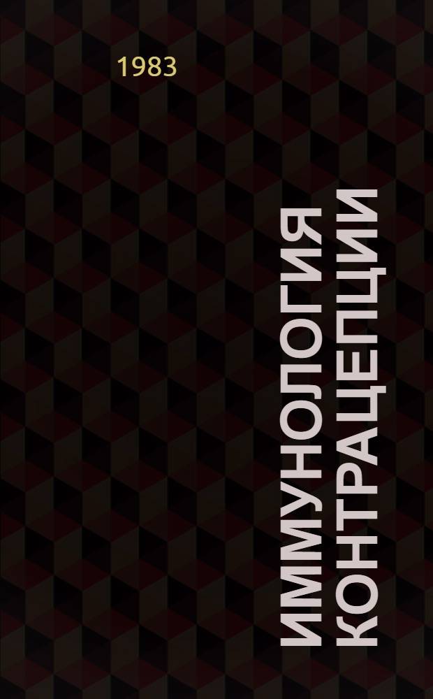 Иммунология контрацепции