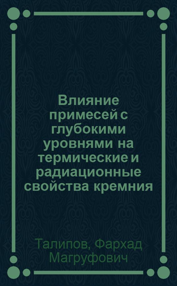 Влияние примесей с глубокими уровнями на термические и радиационные свойства кремния : Автореф. дис. на соиск. учен. степ. к. ф.-м. н