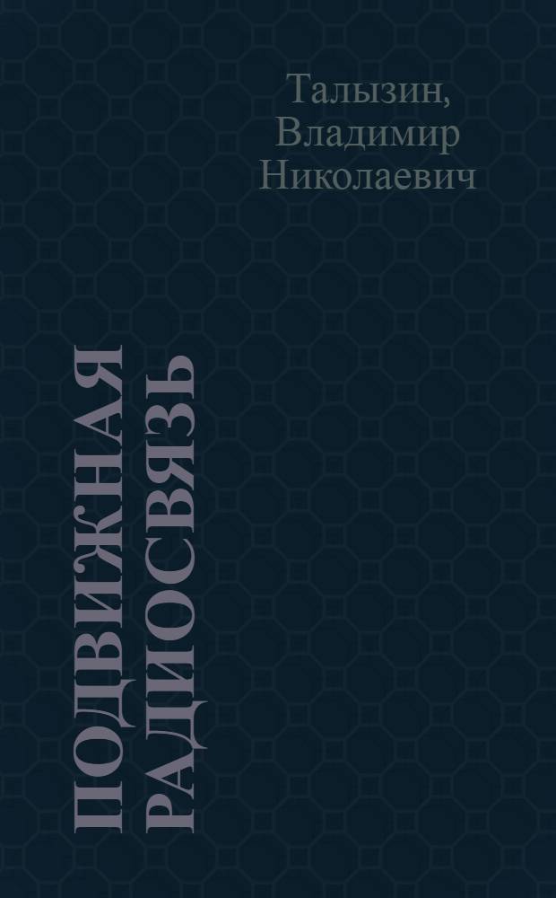 Подвижная радиосвязь