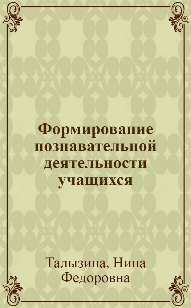 Формирование познавательной деятельности учащихся