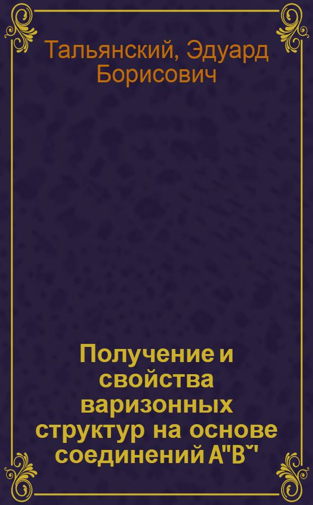 Получение и свойства варизонных структур на основе соединений A''Bˇ' : Автореф. дис. на соиск. учен. степ. к. ф.-м. н