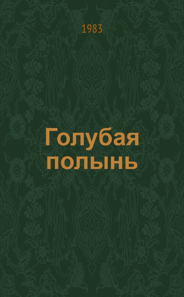 Голубая полынь : Повести