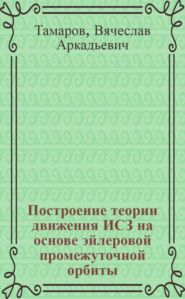 Построение теории движения ИСЗ на основе эйлеровой промежуточной орбиты : Автореф. дис. на соиск. учен. степ. канд. физ.-мат. наук : (01.03.01)