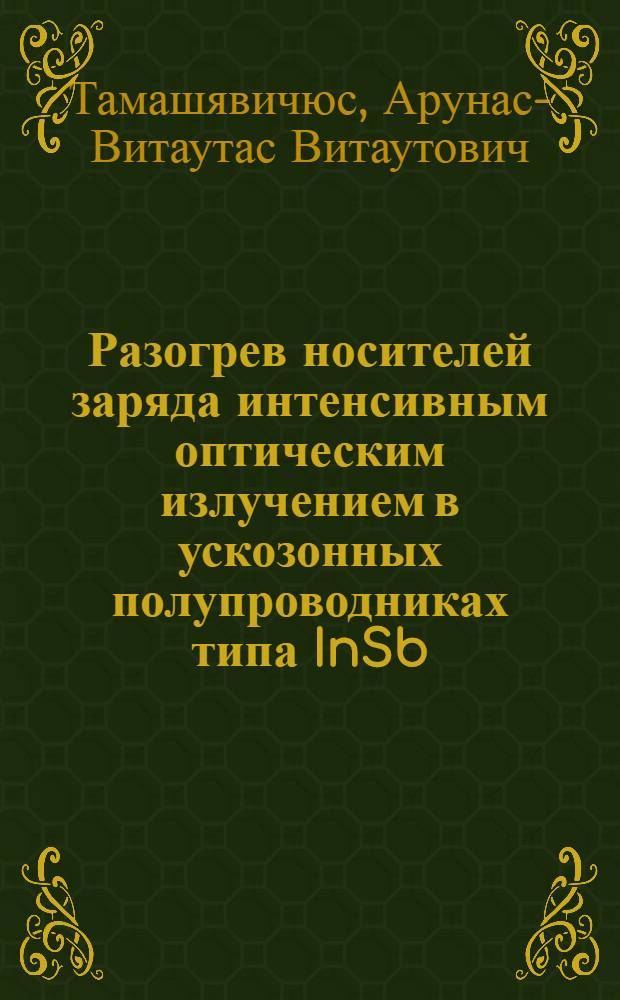 Разогрев носителей заряда интенсивным оптическим излучением в ускозонных полупроводниках типа InSb : Автореф. дис. на соиск. учен. степ. к. ф.-м. н