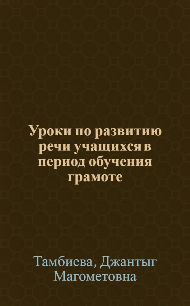 Уроки по развитию речи учащихся в период обучения грамоте : Пособие для учителя