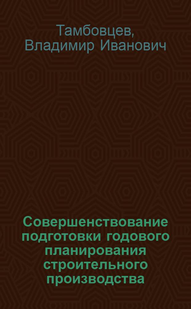 Совершенствование подготовки годового планирования строительного производства : (На прим. БССР) : Автореф. дис. на соиск. учен. степ. канд. техн. наук : (08.00.05)