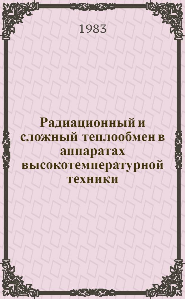 Радиационный и сложный теплообмен в аппаратах высокотемпературной техники : Автореф. дис. на соиск. учен. степ. д-ра техн. наук : (05.17.08; 05.14.05)
