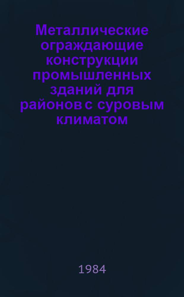 Металлические ограждающие конструкции промышленных зданий для районов с суровым климатом : (Исслед., разраб. и внедрение) : Автореф. дис. на соиск. учен. степ. д-ра техн. наук : (05.23.01)